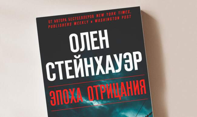 7 «Эпоха отрицания» Олен Стейнхауэр