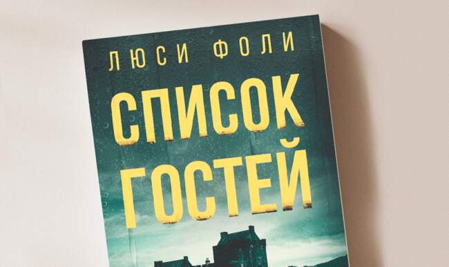 8 «Список гостей» Люси Фоли