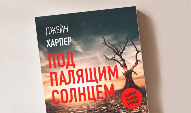 9 «Под палящим солнцем» Джейн Харпер