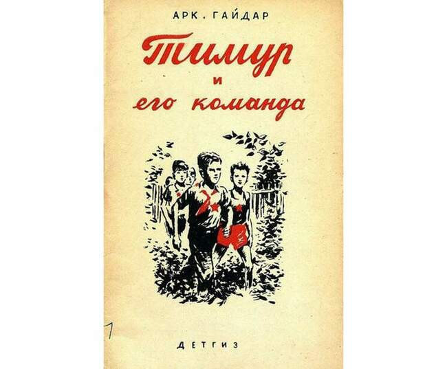 Тимур и тимуровцы