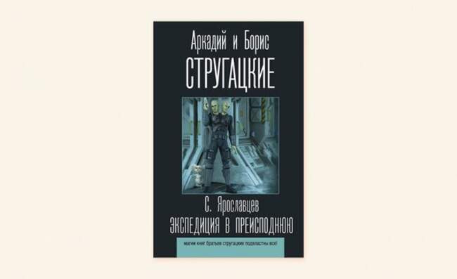 2. «Экспедиция в преисподнюю», Аркадий Стругацкий (С. Ярославцев), 12+