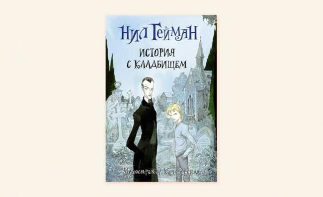 3. «История с кладбищем», Нил Гейман, 12+