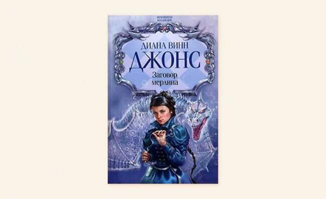 5. «Заговор Мерлина», Диана Винн Джонс, 12+