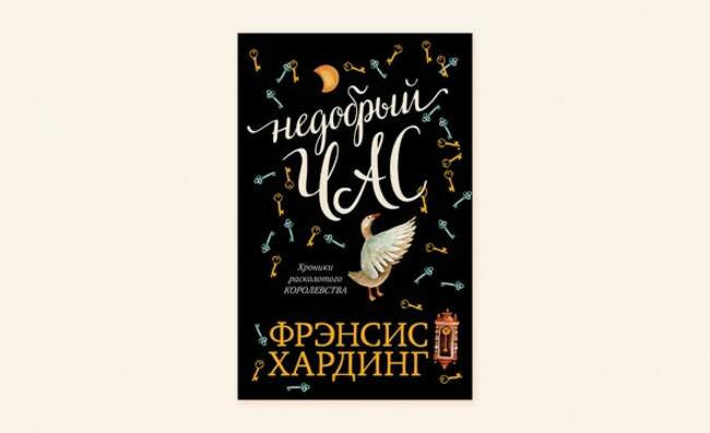 8. «Хроники Расколотого королевства», Фрэнсис Хардинг, 12+