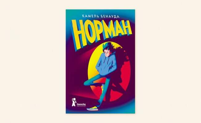 9. «Норман», Камель Бенауда, 12+