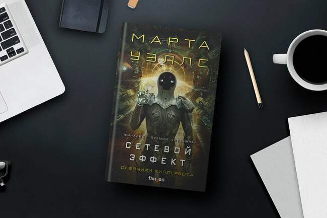 Марта Уэллс — «Дневники Киллербота»