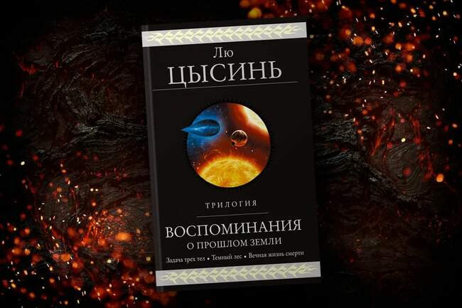 Лю Цысинь — «Воспоминания о прошлом Земли»