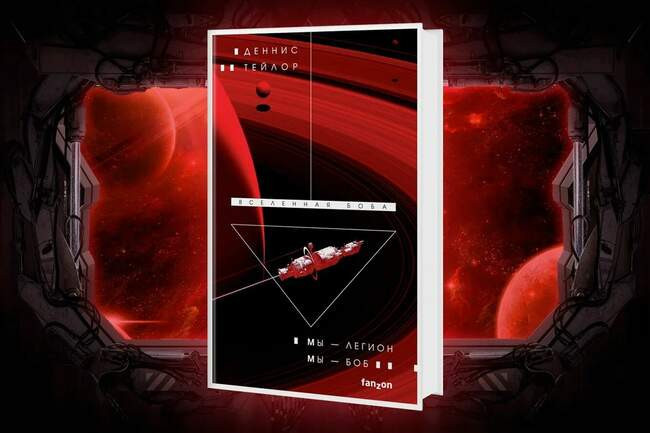 Деннис Тейлор — «Вселенная Боба»