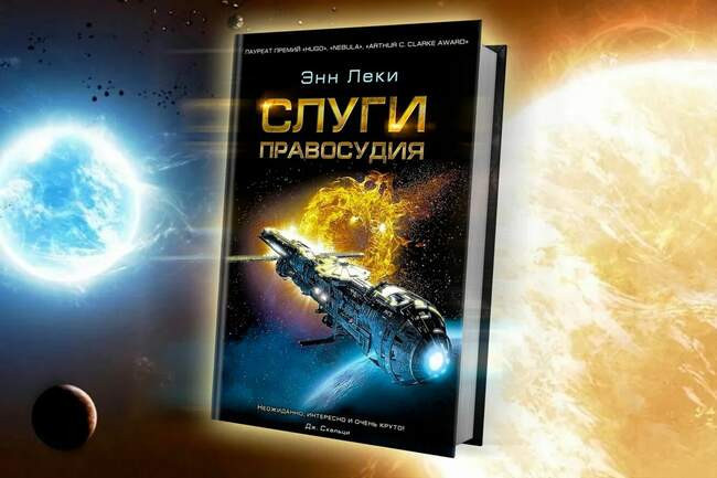 Энн Леки — «Вселенная Империи Радч»