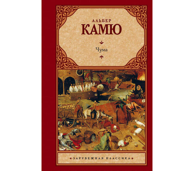 Альбер Камю, "Чума"