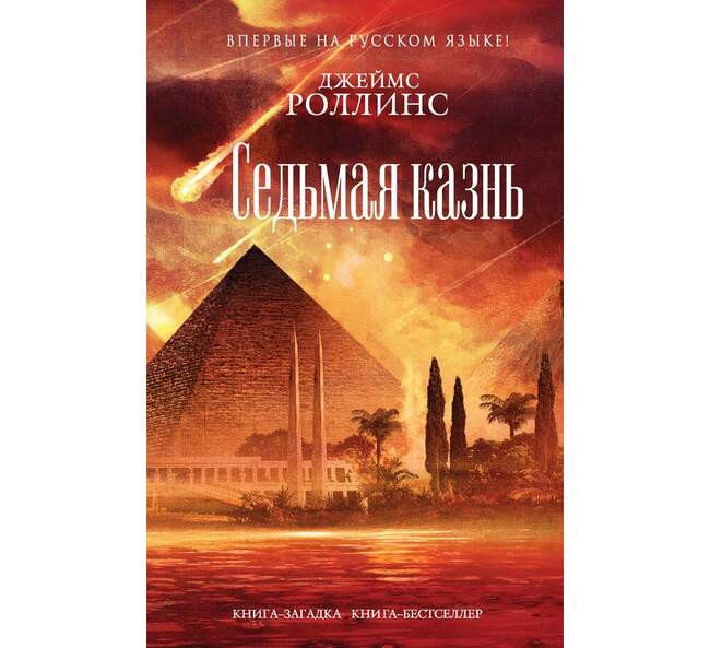 Джеймс Роллинс, "Седьмая казнь"