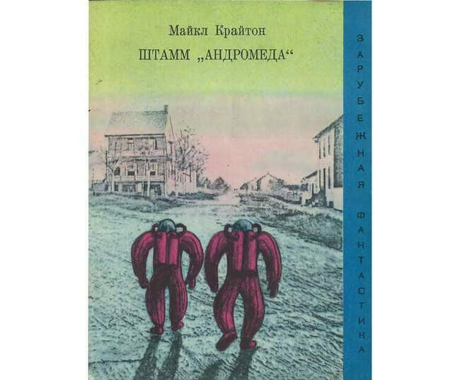 Майкл Крайтон, "Штамм "Андромеда"