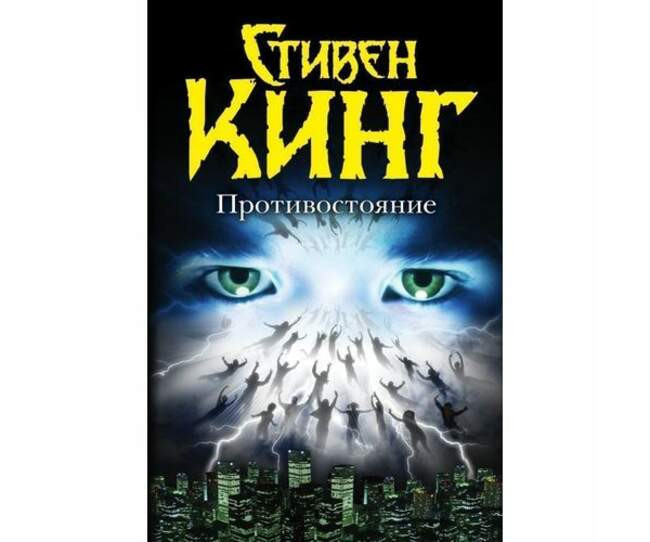 Стивен Кинг, «Противостояние»