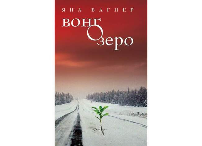 Яна Вагнер, «Вонгозеро»