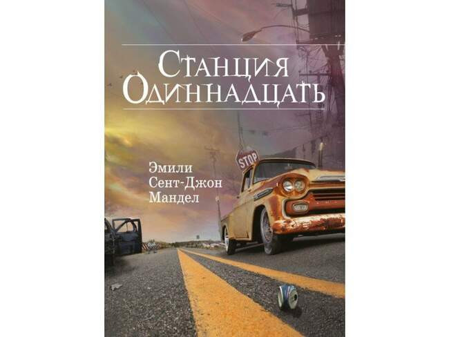 Эмили Сент-Джон Мандел, "Станция Одиннадцать"
