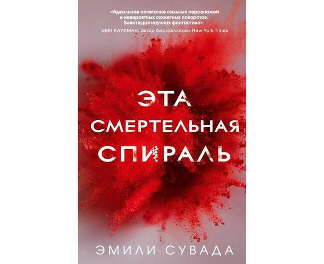 Эмили Сувада, «Эта смертельная спираль»