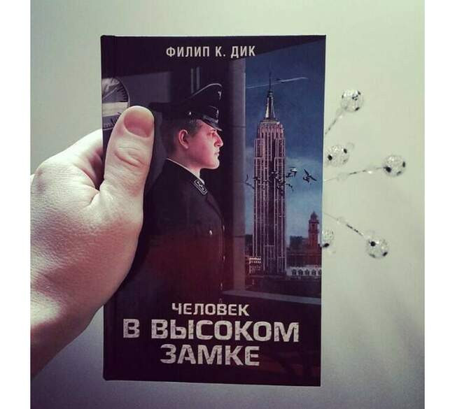 «Человек в высоком замке», Филип Дик