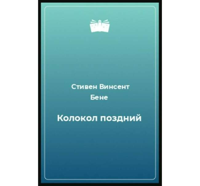 «Колокол поздний», Стивен Винсент Бене