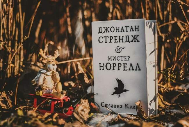 «Джонатан Стрендж и мистер Норрелл», Сюзанна Кларк