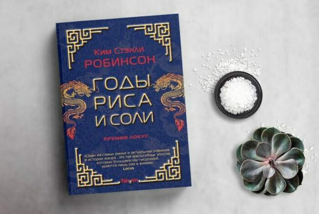 «Годы риса и соли», Ким Стэнли Робинсон