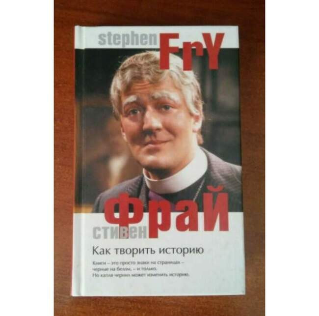«Как творить историю», Стивен Фрай