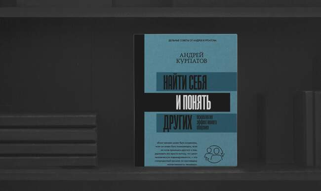 «Найти себя и понять других. Психология эффективного общения», Андрей Курпатов