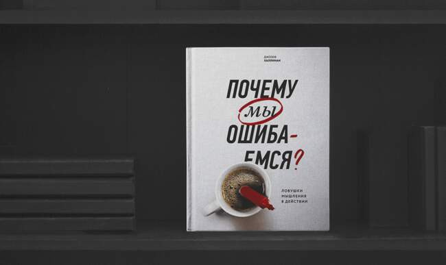 «Почему мы ошибаемся?», Джозеф Халлинан