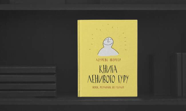 «Книга ленивого гуру. Поток. Результаты. Без усилий», Лоуренс Шортер