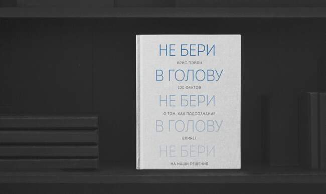 «Не бери в голову. 100 фактов о том, как подсознание влияет на наши решения», Крис Пэйли