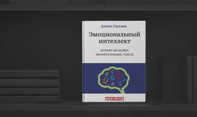 «Эмоциональный интеллект. Почему он может значить больше, чем IQ», Дэниел Гоулман