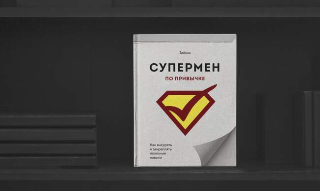 «Супермен по привычке. Как внедрять и закреплять полезные навыки», Тайнан