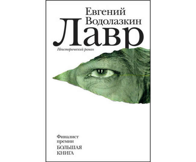 Евгений Водолазкин. «Лавр»