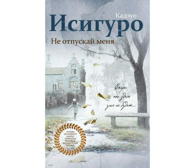 Кадзуо Исигуро. «Не отпускай меня»
