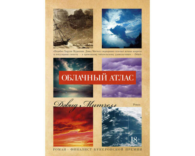 Дэвид Митчелл. «Облачный атлас»