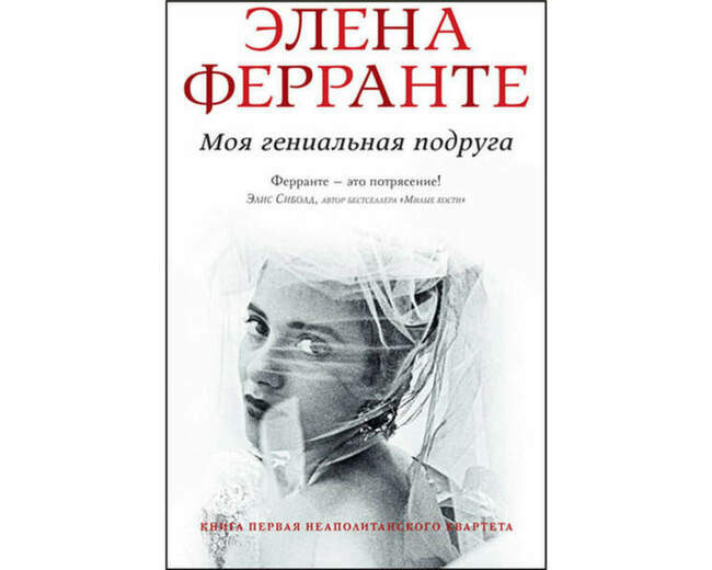 Элена Ферранте. «Моя гениальная подруга»