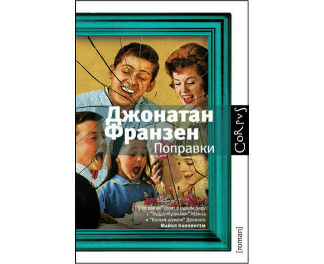Джонатан Франзен. «Поправки»
