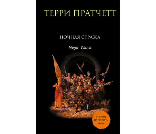 Терри Пратчетт. «Ночная стража»
