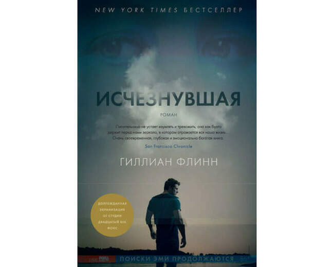 Гиллиан Флинн. «Исчезнувшая»
