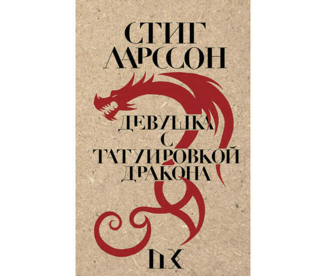 Стиг Ларссон. «Девушка с татуировкой дракона»