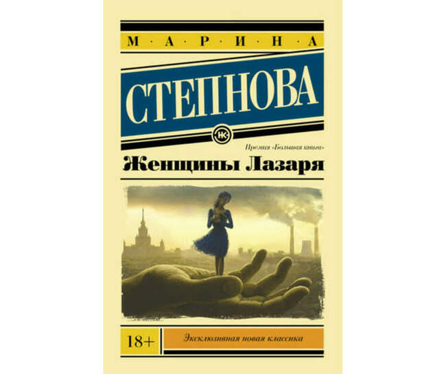 Марина Степнова. «Женщины Лазаря»