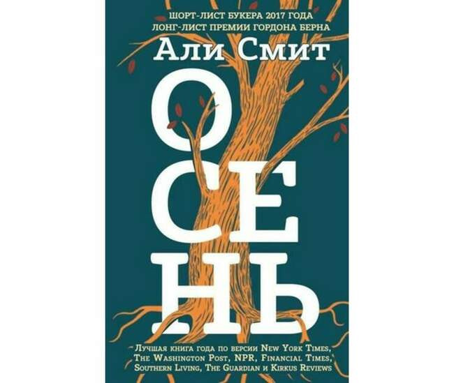 Али Смит. «Осень»