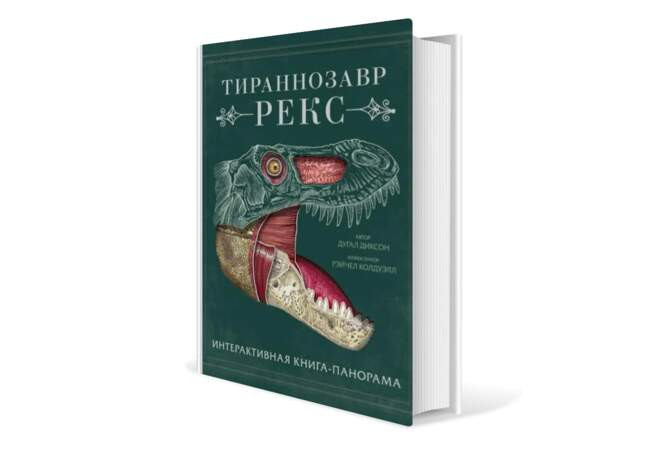 Дугал Диксон. «Тираннозавр Рекс. Интерактивная книга-панорама»