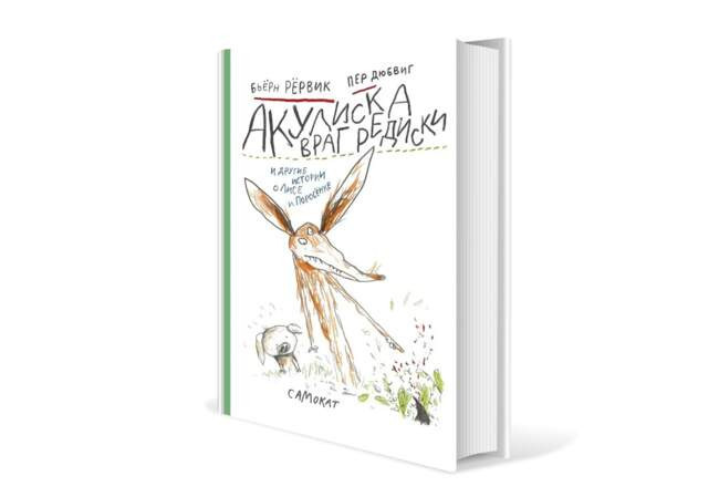 Бьёрн Рёрвик. «Акулиска враг редиски и другие истории о Лисе и Поросенке»