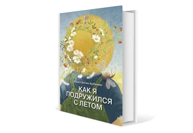 Константин Арбенин. «Как я подружился с летом. Из дневника сказочника»