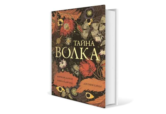Мириам Даман, Николя Дигард. «Тайна Волка»