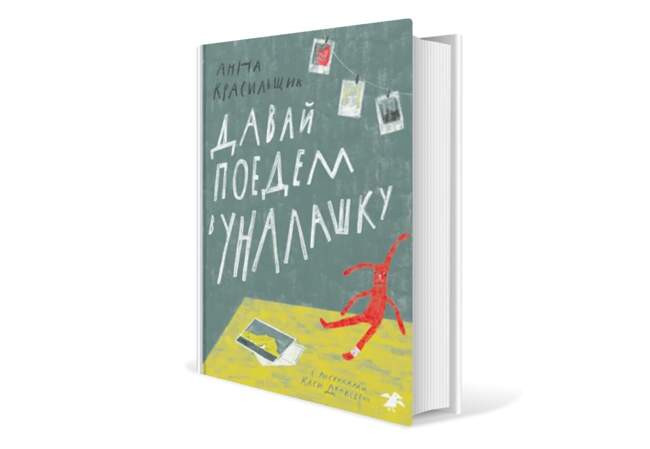Анна Красильщик. «Давай поедем в Уналашку»