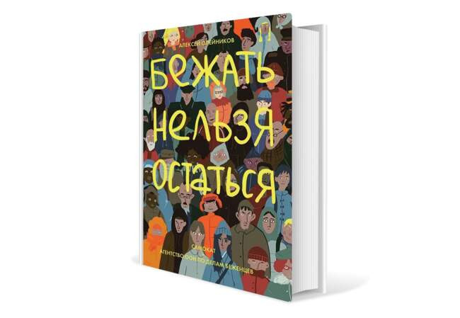 Алексей Олейников. «Бежать нельзя остаться»