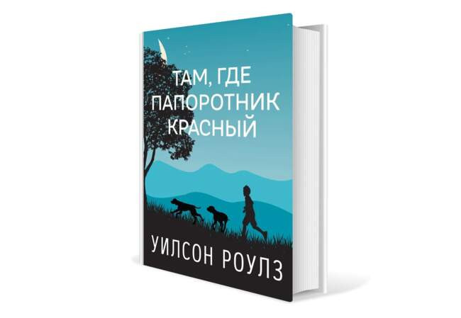 Уилсон Роулз. «Там, где папоротник красный»