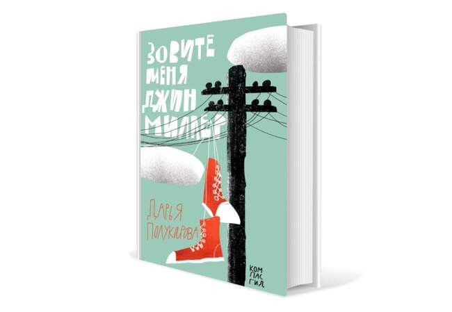 Дарья Полукарова. «Зовите меня Джин Миллер»