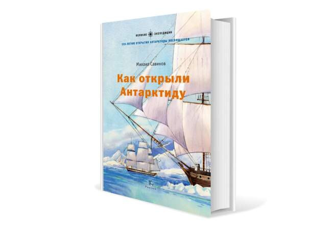 Михаил Савинов. «Как открыли Антарктиду»